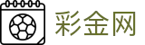 彩金网 - 官方首页 | 热门优惠与彩金福利